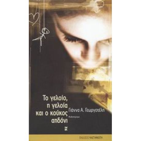 Το Γελοίο, Η Γελοία Και Ο Κούκος Αηδόνι - Γιάννα Α. Γεωργοτέλη