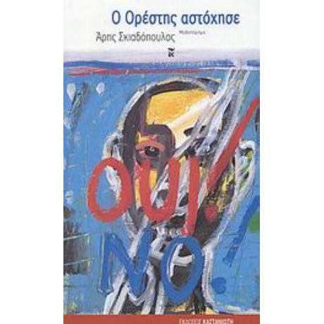 Ο Ορέστης Αστόχησε - Άρης Σκιαδόπουλος