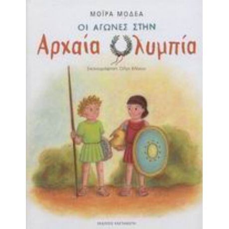 Οι Αγώνες Στην Αρχαία Ολυμπία - Μόιρα Μοδέα