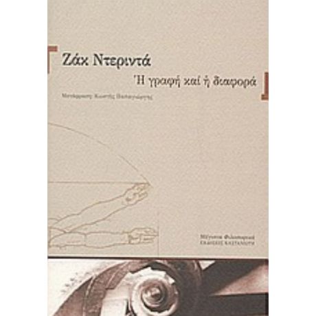 Η Γραφή Και Η Διαφορά - Ζακ Ντεριντά