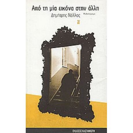 Από Τη Μία Εικόνα Στην Άλλη - Δημήτρης Νόλλας