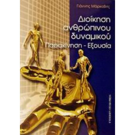 Διοίκηση Ανθρώπινου Δυναμικού - Γιάννης Μάκροβιτς
