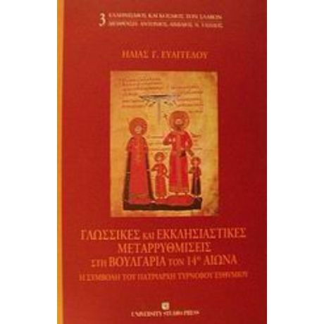 Γλωσσικές Και Εκκλησιαστικές Μεταρρυθμίσεις Στη Βουλγαρία Τον 14ο Αιώνα - Ηλίας Γ. Ευαγγέλου