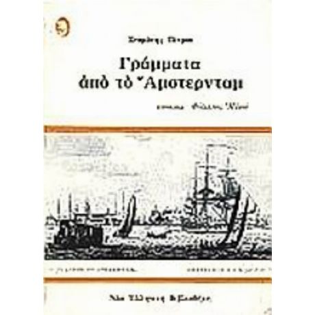 Γράμματα Από Το Άμστερνταμ - Σταμάτης Πέτρου