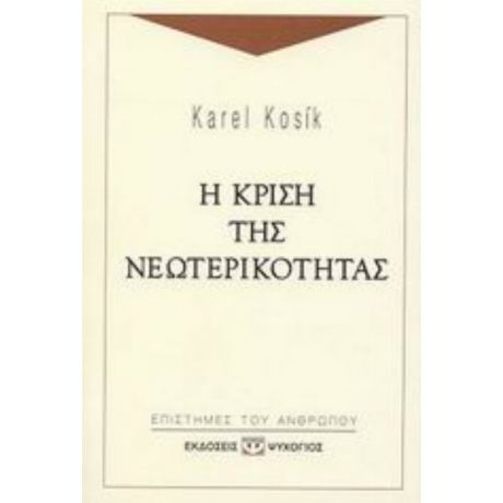 Η Κρίση Της Νεωτερικότητας - Karel Kosik