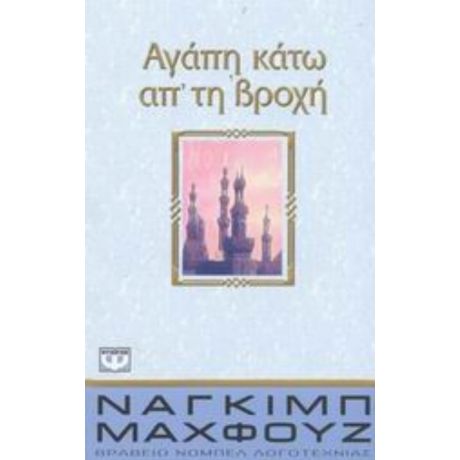 Αγάπη Κάτω Απ' Τη Βροχή - Ναγκίμπ Μαχφούζ