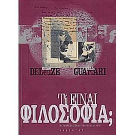 Τι Είναι Φιλοσοφία; - Gilles Deleuze