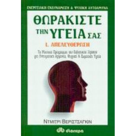 Θωρακίστε Την Υγεία Σας - Ντμίτρι Βεριστσάγκιν