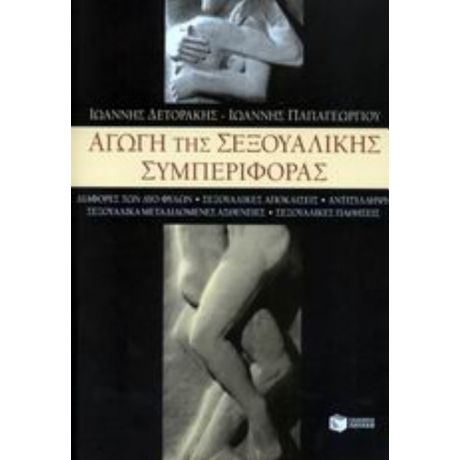 Αγωγή Της Σεξουαλικής Συμπεριφοράς - Ιωάννης Δετοράκης