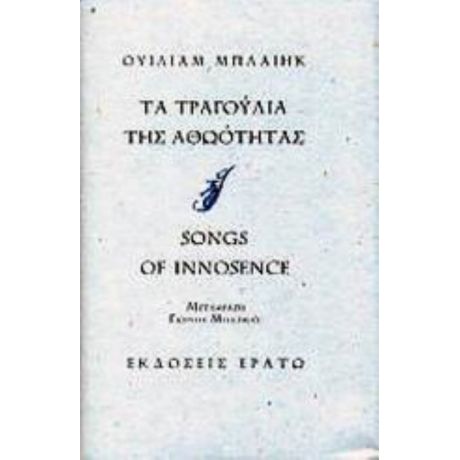 Τα Τραγούδια Της Αθωότητας - Ουίλιαμ Μπλαίηκ