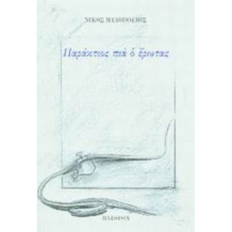 Παράκτιος Πια Ο Έρωτας - Νίκος Μυλόπουλος
