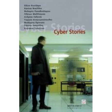 Cyber Stories - Συλλογικό έργο