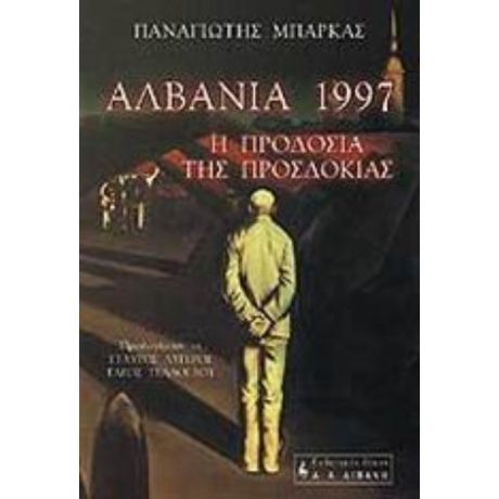 Αλβανία 1997, Η Προδοσία Της Προσδοκίας - Παναγιώτης Μπάρκας