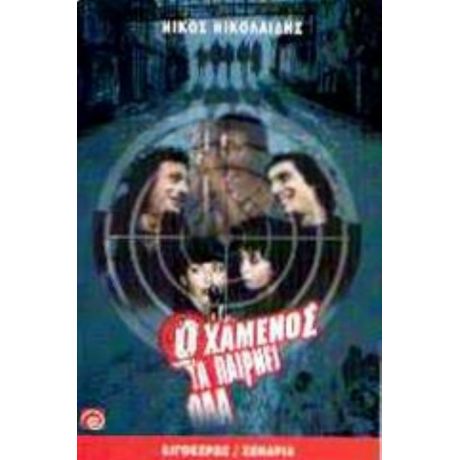 Ο Χαμένος Τα Παίρνει Όλα - Νίκος Νικολαΐδης
