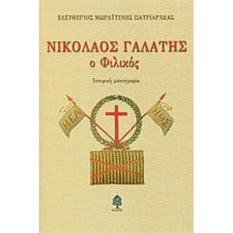 Νικόλαος Γαλάτης Ο Φιλικός - Ελευθέριος Μωραϊτίνης Πατριαρχέας