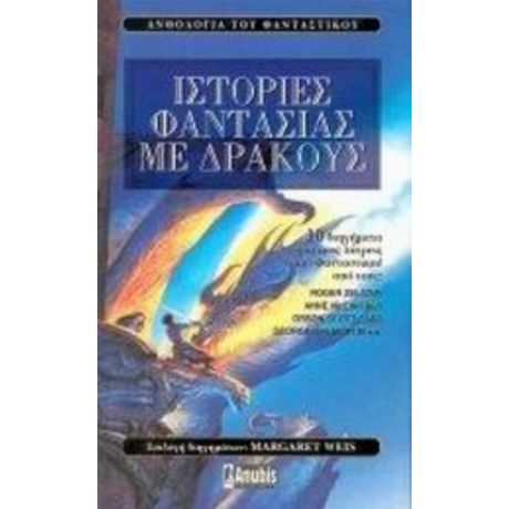 Ιστορίες Φαντασίας Με Δράκους