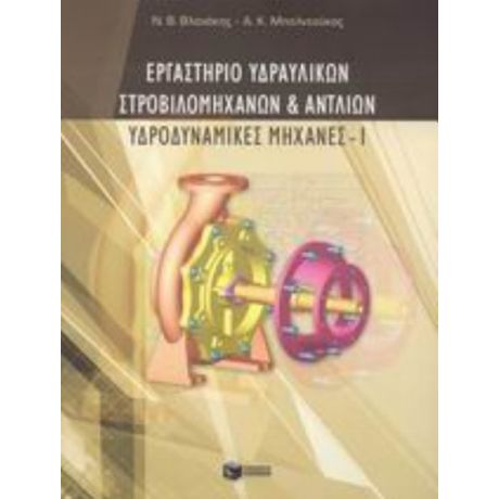 Εργαστήριο Υδραυλικών Στροβιλομηχανών Και Αντλιών - Ν. Β. Βλαχάκης