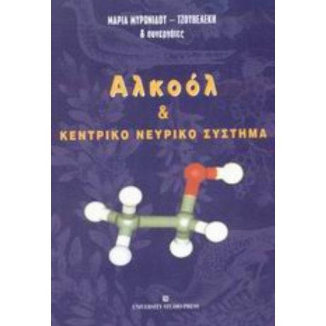 Αλκοόλ Και Κεντρικό Νευρικό Σύστημα - Μαρία Μυρωνίδου - Τζουβελέκη