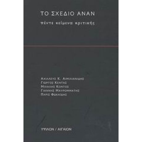 Το Σχέδιο Ανάν - Αχιλλεύς Κ. Αιμιλιανίδης