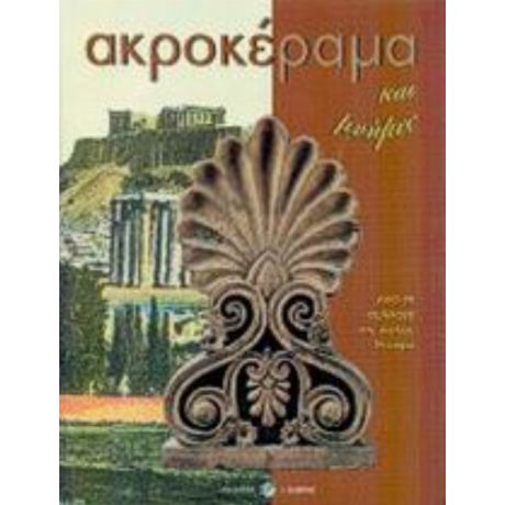 Ακροκέραμα Και Μνήμες - Λόλα Νταϊφά