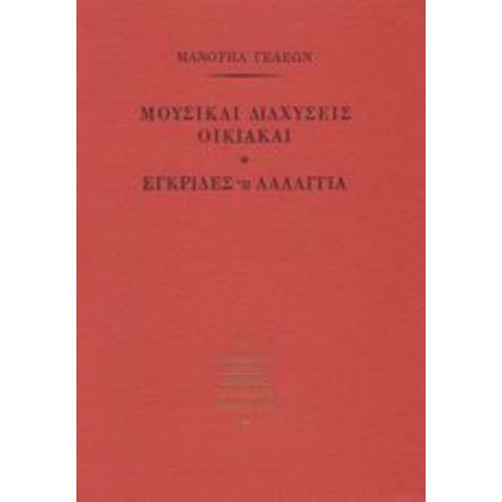 Μουσικαί Διαχύσεις Οικιακαί. Εγκρίδες Ή Λαλάγγια - Μανουήλ Γεδεών