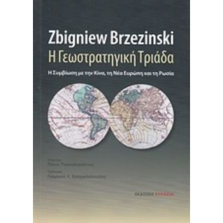 Η Γεωστρατηγική Τριάδα - Zbigniew Brzezinski