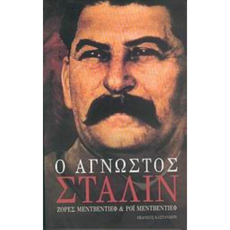 Ο Άγνωστος Στάλιν - Ζόρες Μεντβέντιεφ