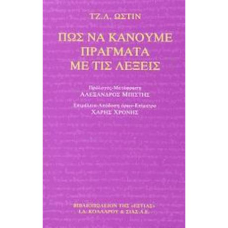 Πως Να Κάνουμε Πράγματα Με Τις Λέξεις - Τζ. Λ. Ώστιν