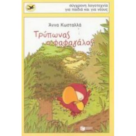 Τρύπωνας Ο Φαφαγάλος - Άννα Κωσταλλά