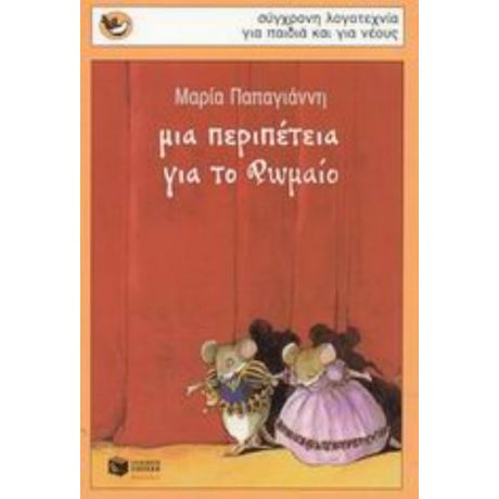 Μια Περιπέτεια Για Το Ρωμαίο - Μαρία Παπαγιάννη