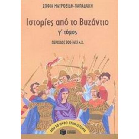 Ιστορίες Από Το Βυζάντιο - Σοφία Μαυροειδή - Παπαδάκη