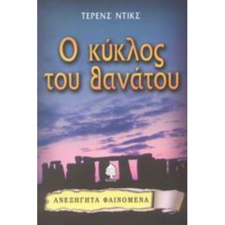 Ο Κύκλος Του Θανάτου - Τέρενς Ντικς