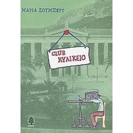 Club Κυλικείο - Μαρία Σούμπερτ