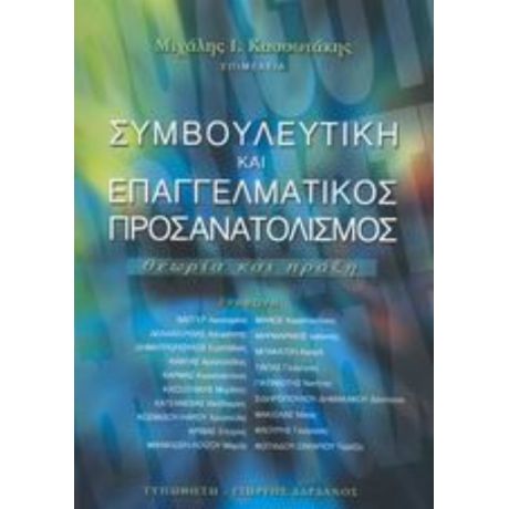 Συμβουλευτική Και Επαγγελματικός Προσανατολισμός
