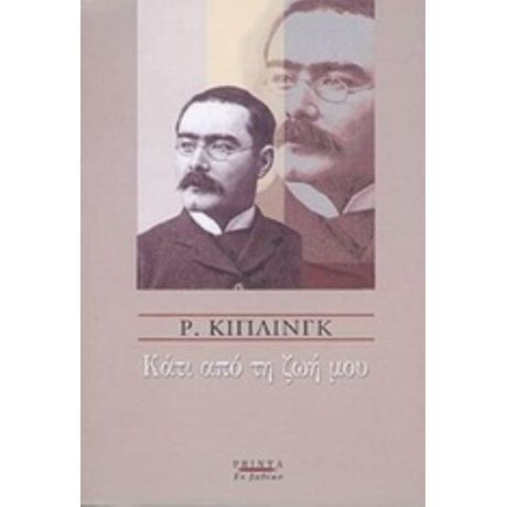 Κάτι Από Τη Ζωή Μου - Rudyard Kipling