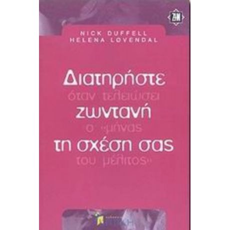 Διατηρήστε Ζωντανή Τη Σχέση Σας - Nick Duffell