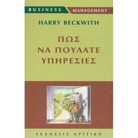 Πώς Να Πουλάτε Υπηρεσίες - Harry Beckwith