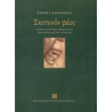 Σκοτεινόν Φάος - Ελένη Ι. Καράμπελα
