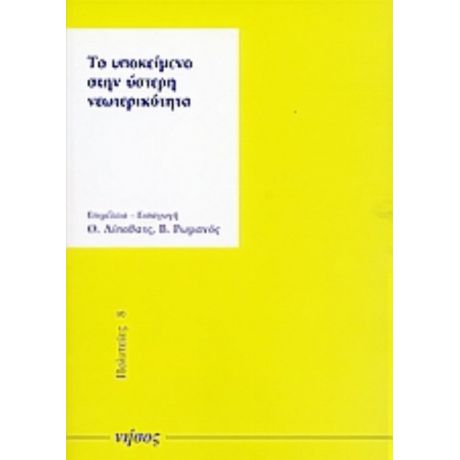 Το Υποκείμενο Στην Ύστερη Νεωτερικότητα - Βασίλης Ρωμανός