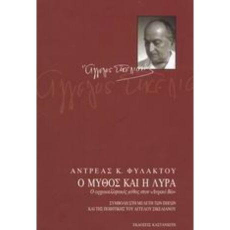 Ο Μύθος Και Η Λύρα - Αντρέας Κ. Φυλακτού