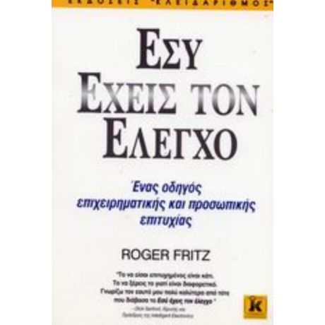 Εσύ Έχεις Τον Έλεγχο - Roger Fritz