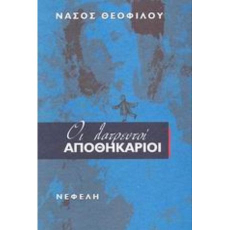 Οι Λατρευτοί Αποθηκάριοι - Νάσος Θεοφίλου