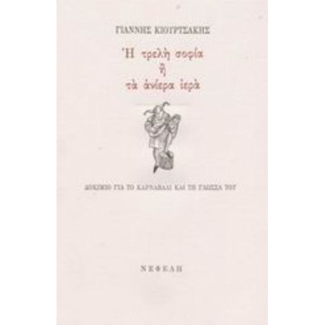 Η Τρελή Σοφία Ή Τα Ανίερα Ιερά - Γιάννης Κιουρτσάκης