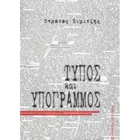 Τύπος Και Υπογραμμός - Στράτος Σιμιτζής