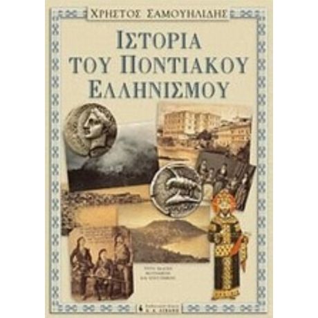 Ιστορία Του Ποντιακού Ελληνισμού - Χρήστος Σαμουηλίδης