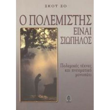Ο Πολεμιστής Είναι Σιωπηλός - Σκοτ Σο