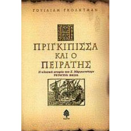 Η Πριγκίπισσα Και Ο Πειρατής - Γουίλιαμ Γκόλντμαν