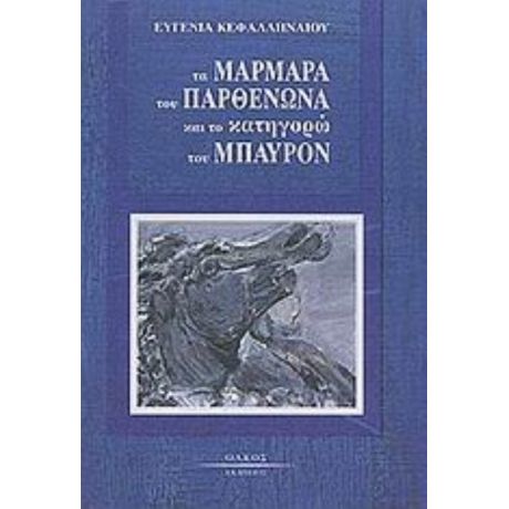 Τα Μάρμαρα Του Παρθενώνα Και Το Κατηγορώ Του Μπάυρον - Ευγενία Κεφαλληναίου