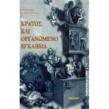 Κράτος Και Οργανωμένο Έγκλημα - Λευτέρης Δρακόπουλος