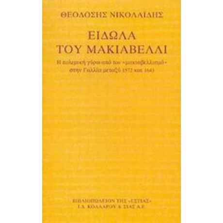 Είδωλα Του Μακιαβέλλι - Θεοδόσης Νικολαΐδης